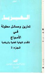 الفيزياء تمارين ومسائل محلولة في الأمواج ج2