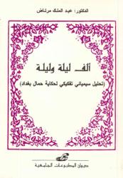 ألف ليلة وليلة دراسة سيمائية تفكيكية لحكاية جمال بغداد