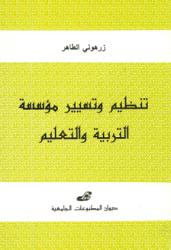 تنظيم وتسيير مؤسسة التربية والتعليم