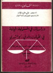 دراسات في المسؤولية المدنية في القانون المدني الجزائري