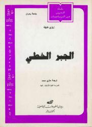 الجبر الخطي