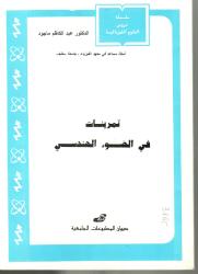 تمرينات في الضوء الهندسي