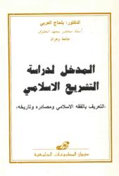 المدخل لدراسة التشريع الاسلامي