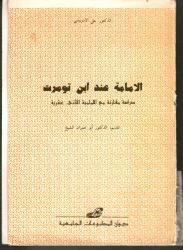 الأمامة عند ابن تومرت -دراسة مقارنة