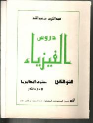 دروس الفيزياء مستوى البكالوريا ج2