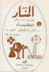 المنار -تمارين ومسائل في الكيمياء السنة الأولى ثانوي