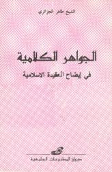 الجواهر الكلامية في ايضاح العقيدة الاسلامية