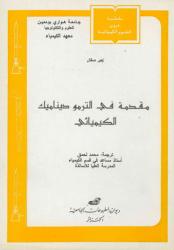 مقدمة في الترموديناميك الكيميائي