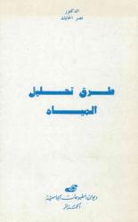طرق تحليل المياه