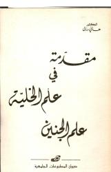 مقدمة في علم الخلية علم الجنين