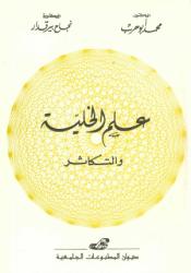 علم الخلية والتكاثر