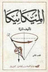 الميكانيك -القسم الأول والثاني-