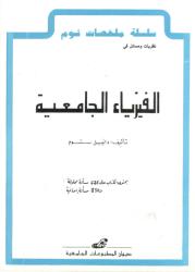 نظريات ومسائل في الفيزياء الجامعية