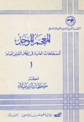 معجم مصطلحات الرياضيات 1