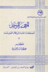 معجم مصطلحات الفيزياء