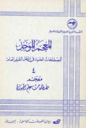 معجم مصطلحات العربية للتربية والثقافة والعلوم 4 . معجم مصطلحات علم الحيوان