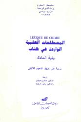 المصطلحات العلمية الواردة في كتاب -بنية المادة-