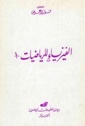 1 الفيزياء للرياضيات