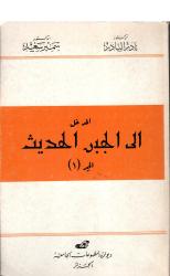 المدخل الى الجبر الحديث -الجبر 1-