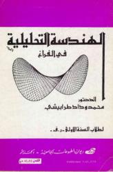 الهندسة التحليلية في الفراغ