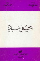 التشكل النباتي
