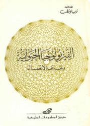 الفيزيولوجية الحيوانية -وظائف الاتصال-