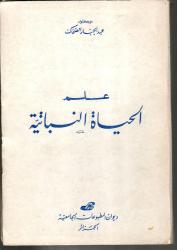 علم الحياة النباتية