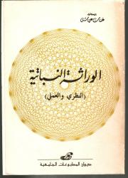 الوراثــــــــة النباتيــــــــة -النــظــــري والعمــــلي-