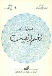 فيزياء الجسم الصلب