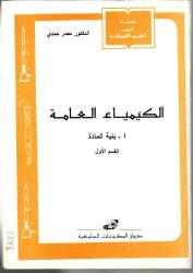 الكيمياء العامة 1: بنية المادة -القسم الأول