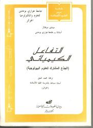 التفاعل الكيميائي