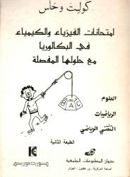 امتحانات الفيزياء والكيمياء في البكالوريا مع حلولها