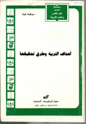 أهداف التربية وطرق تحقيقها