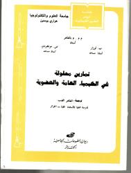 تمارين محلولة في الكيمياء العامة والعضوية