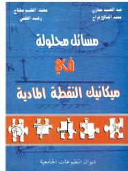 مسائل محلولة في ميكانيك النقطة المادية