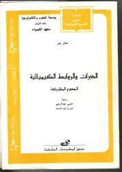 الذرات و الروابط الكيميائية