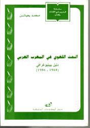 (1986-1968) البحث اللغوي في المغرب العربي دليل بيبليوغرافي