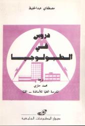 دروس في الطوبولوجيا