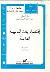 ..اقتصاديات المالية العامة