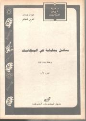 مسائل محلولة في الميكانيك ج1