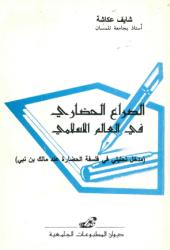 الصراع الحضاري في العالم الاسلامي الطبعة الثانية