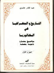 التاريخ والجغرافيا في البكالوريا