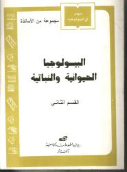 البيولوجيا الحيوانية والنباتية القسم الثاني