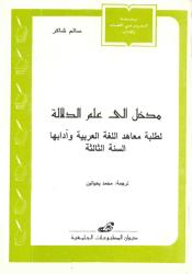 introduction à la sémantique -مدخل إلى علم الدلالة