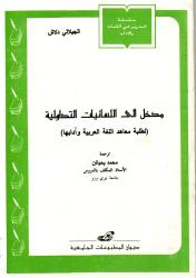 مدخل الى اللسانيات التداولية