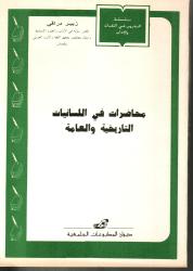محاضرات في اللسانيات التاريخية والعامة