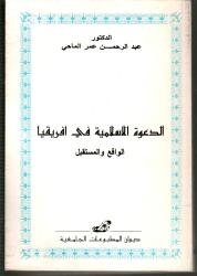 الدعوة الاسلامية في افريقيا (الواقع والمستقبل)