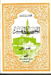 المصحف المفسر -القسم الثاني