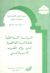 السياسة الداخلية للخلافة الفاطمية في بلاد المغرب الاسلامي