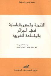 التنمية والديموقراطية في الجزائر والمنطقة العربية
